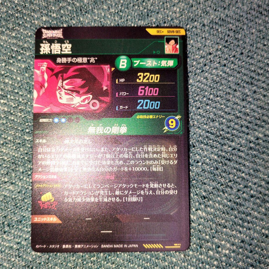 ドラゴンボールスーパーダイバーズ SEC★SDV8-SEC 孫悟空 パラレル