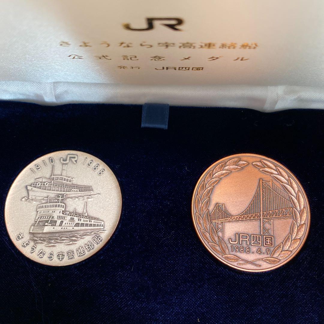 さようなら「宇高連絡船」記念メダル