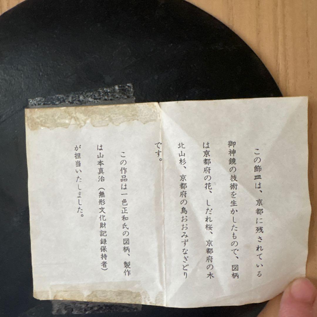 貴重　神社❗️ 神鏡❗️ 　飾り皿　山本真治❗️　無形文化財記録保持者❗️