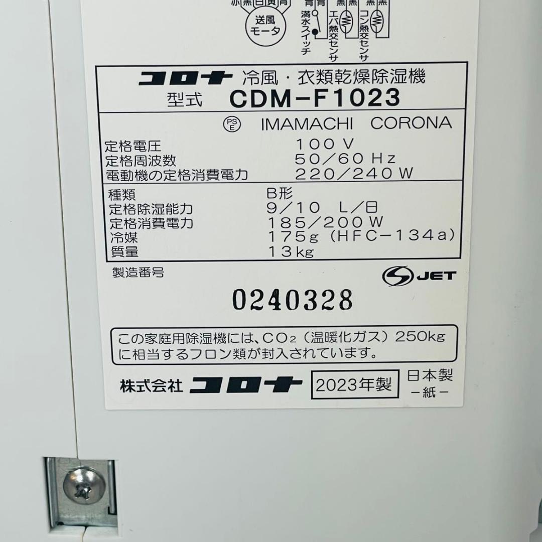 【美品・23年製】CORONA コロナ CDM-1023 冷風・衣類乾燥機除湿機