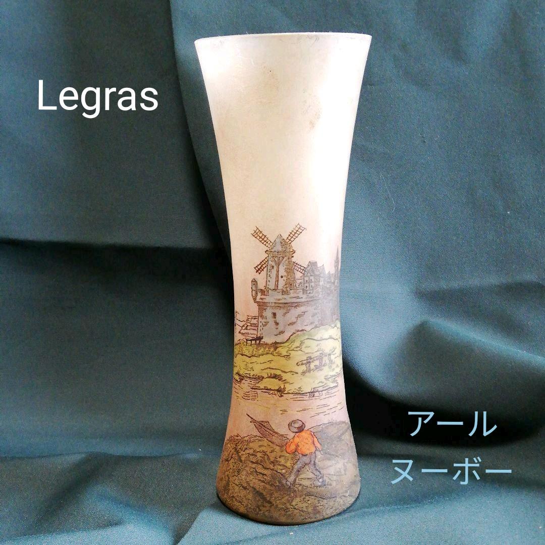 Legras ルグラ★花瓶★アールヌーボー★アンティーク