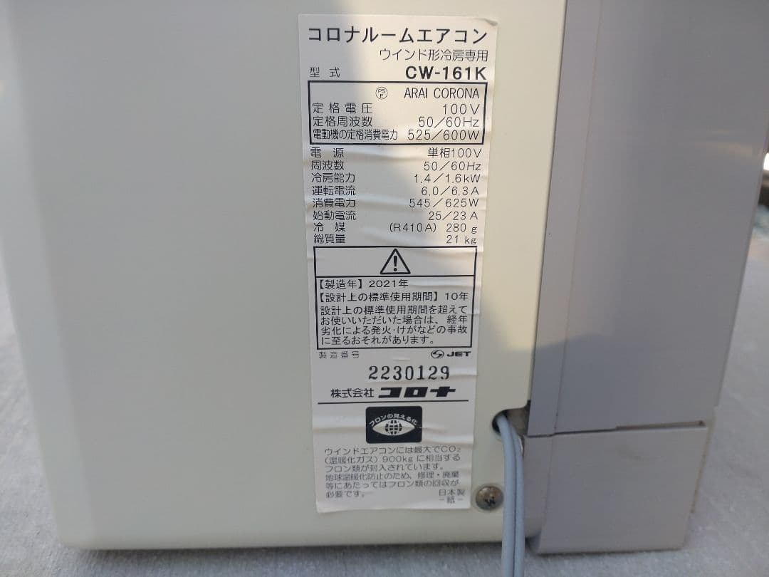 窓用エアコン コロナ　2021製