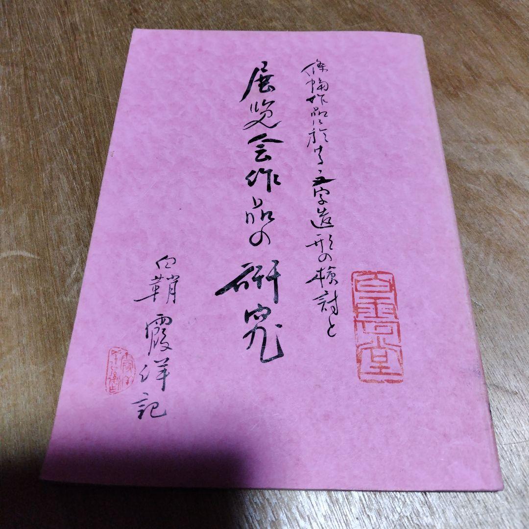 王鐸書作品構成の研究、王鐸の書造形、展覧会作品の研究
