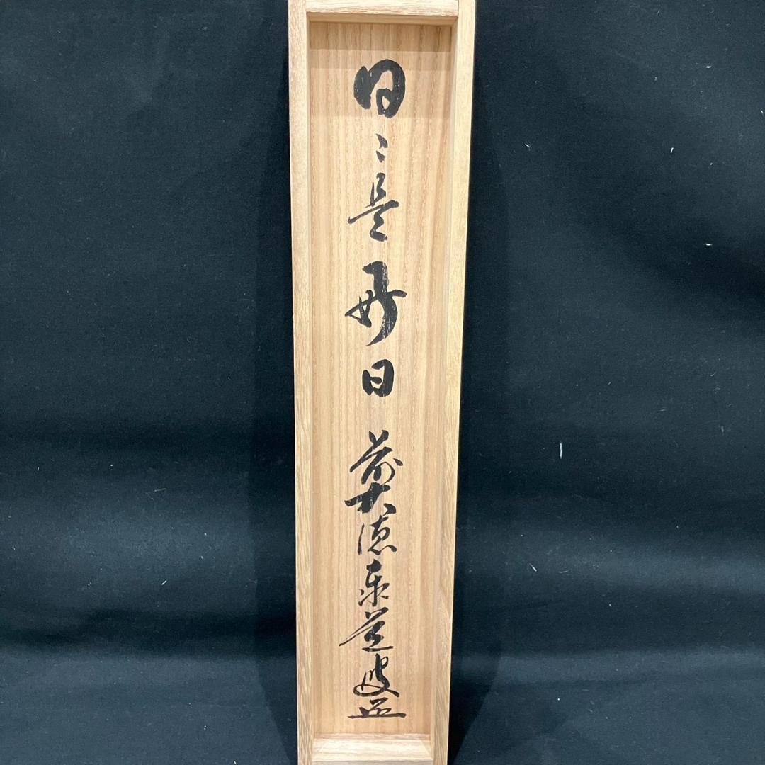 4188 足立泰道「日々是好日」 共箱 肉筆 紙本 書 掛軸 前大徳寺 禅語