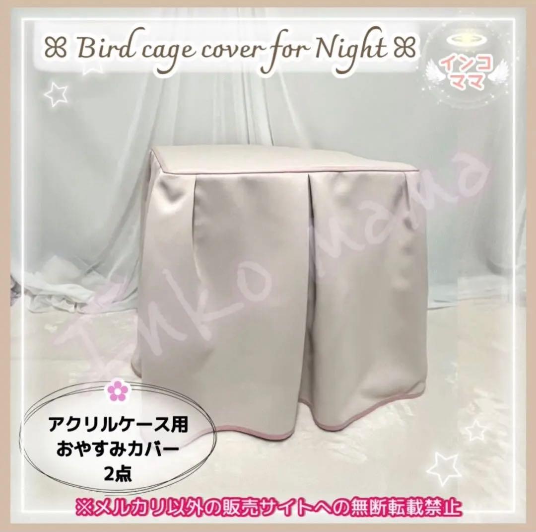 おやすみカバー 遮光1級 日本製 防炎 鳥かごカバー アクリル製 2点