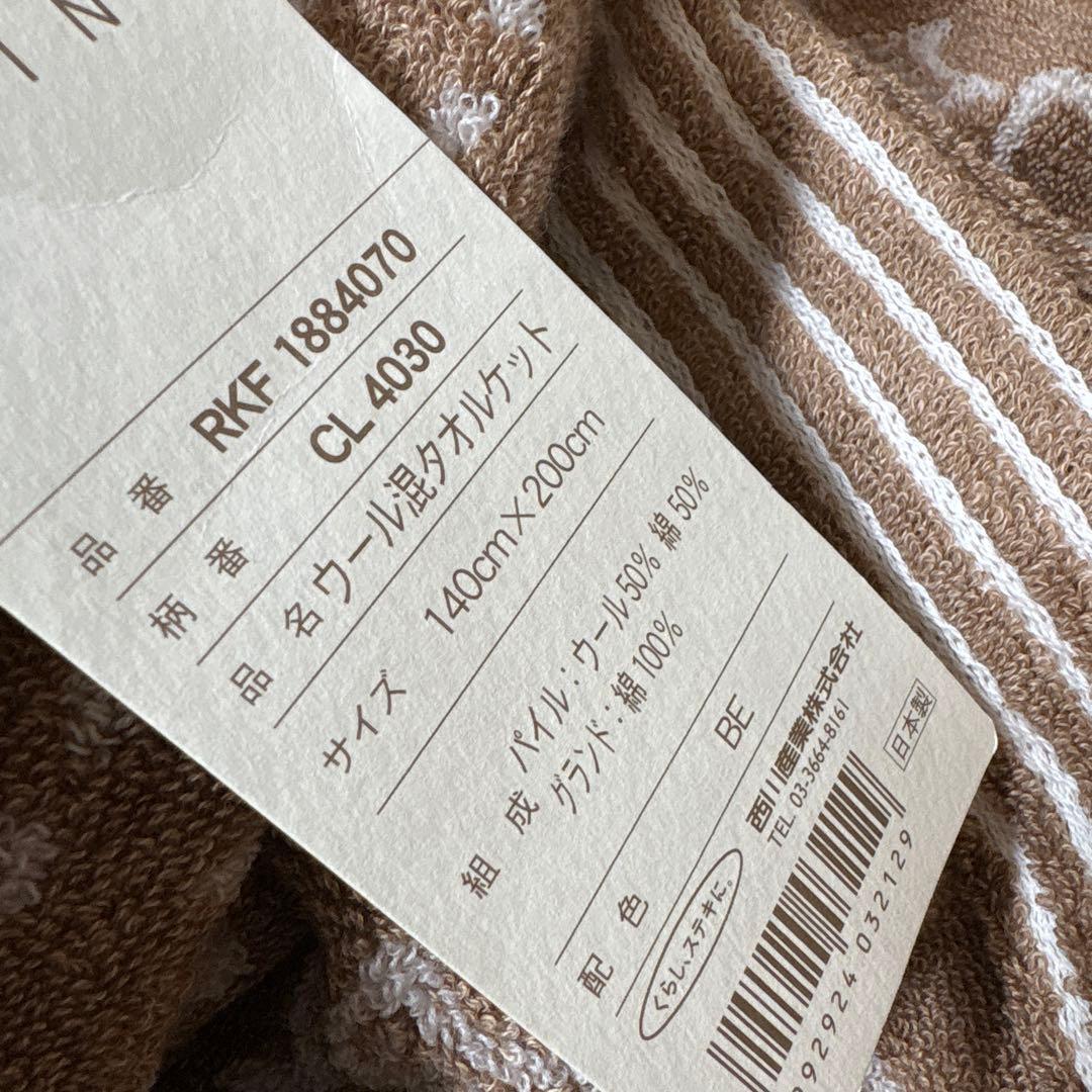 セリーヌ　ウール混タオルケット　新品タグ付き　西川産業