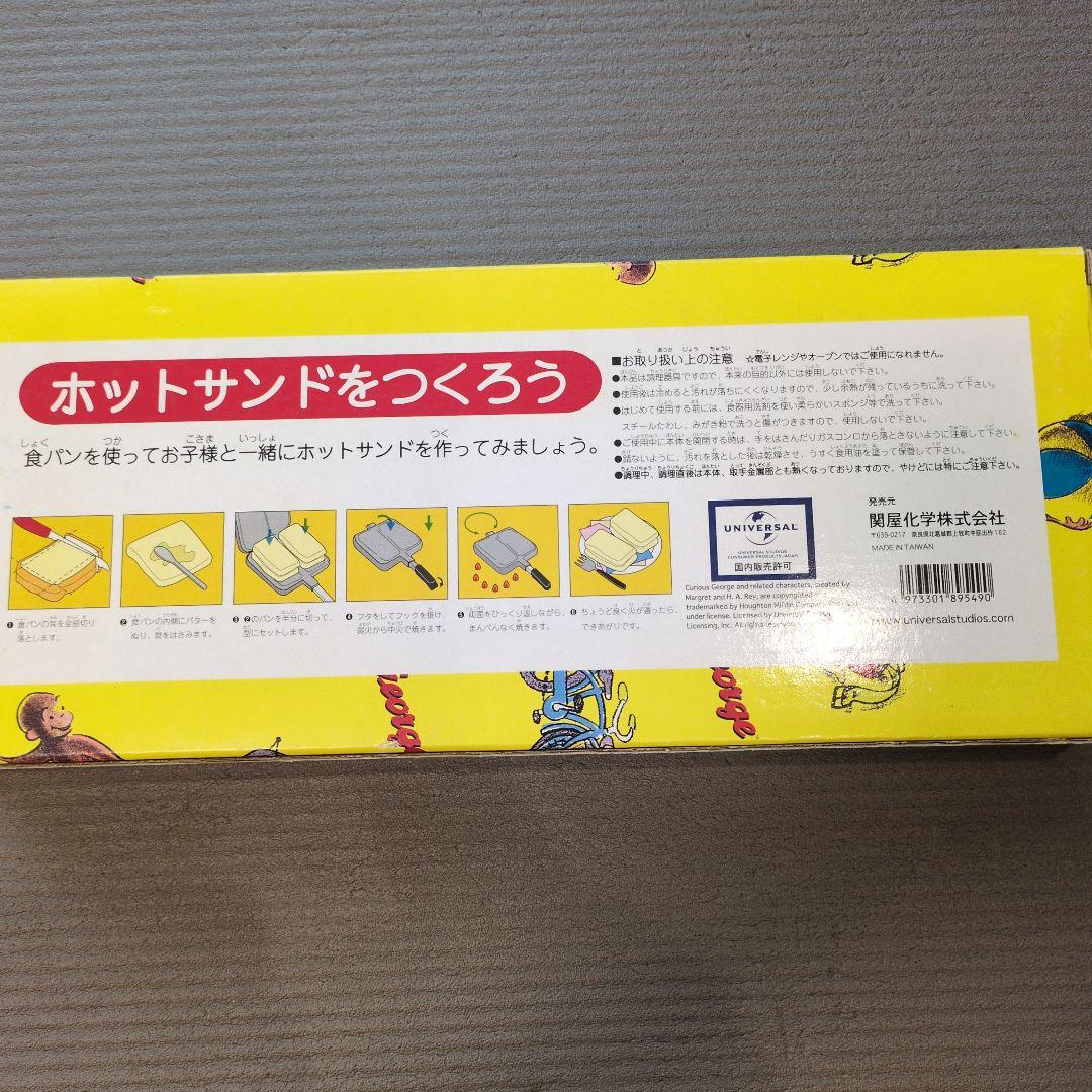 おさるのジョージ　ホットサンドメーカー キュリアスジョージ