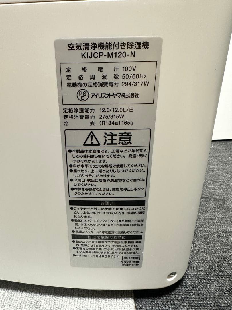 2022年製 IRISOHYAMA 空気清浄機能付き除湿機 KIJCP-M120