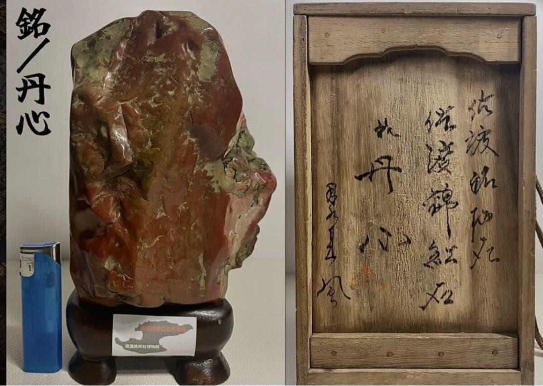 佐渡石 佐渡錦紅石 赤石 骨董 美石 インテリア