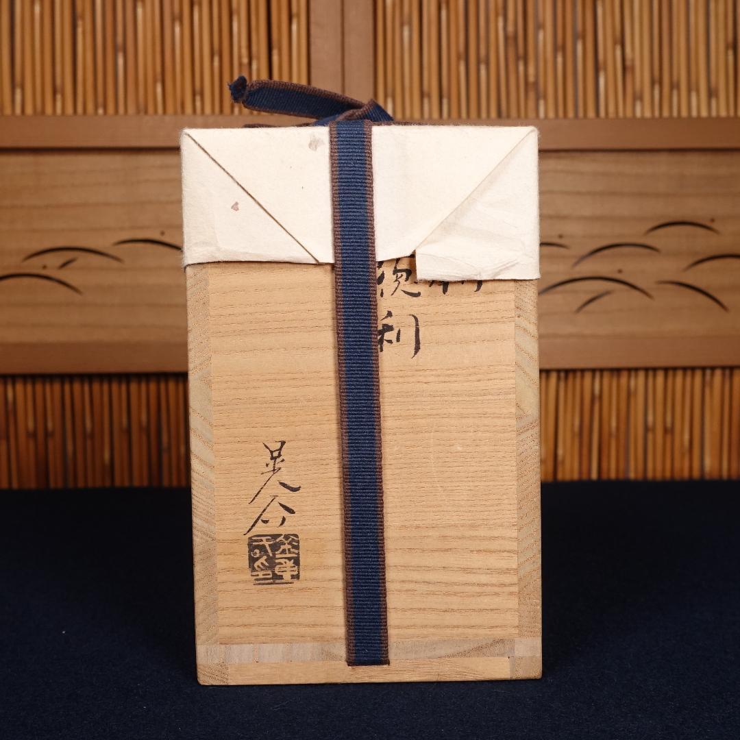 人間国宝 金重陶陽 三男 金重晃介 備前徳利 共箱