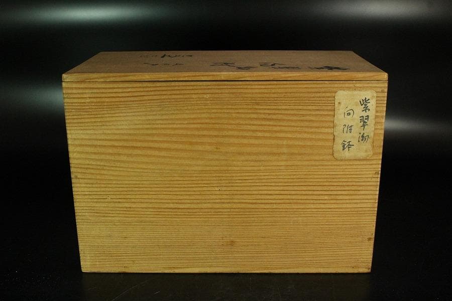 清水六兵衛作 紫翠釉 向付 共箱(K-LC683)