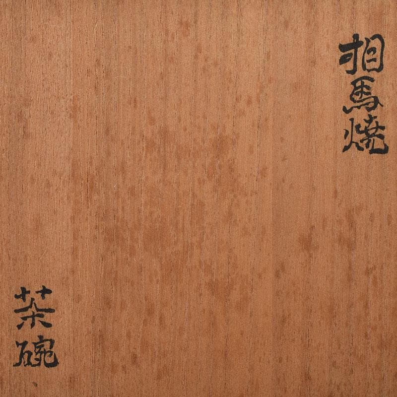 茶道具　大堀相馬焼　茶碗　書付箱　V　R8481