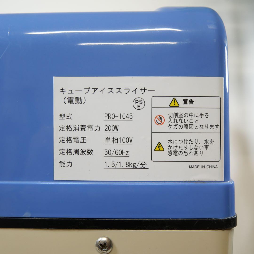 かき氷器 PRO-IC45 キューブアイススライサー 氷削機 アイススライサー