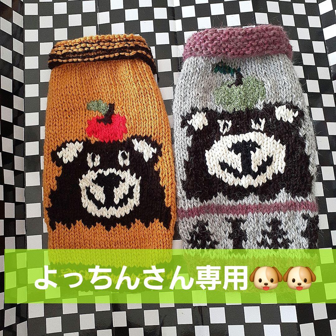 【よっちんさん専用】犬服 犬用 手編み 「ビック❤カウチン」