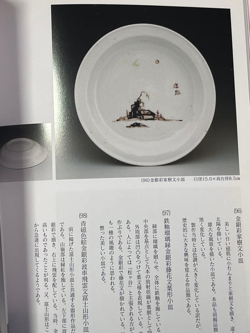 古九谷　色絵　金銀彩　初期伊万里　柿右衛門　古伊万里　福徳コレクション　藍九谷