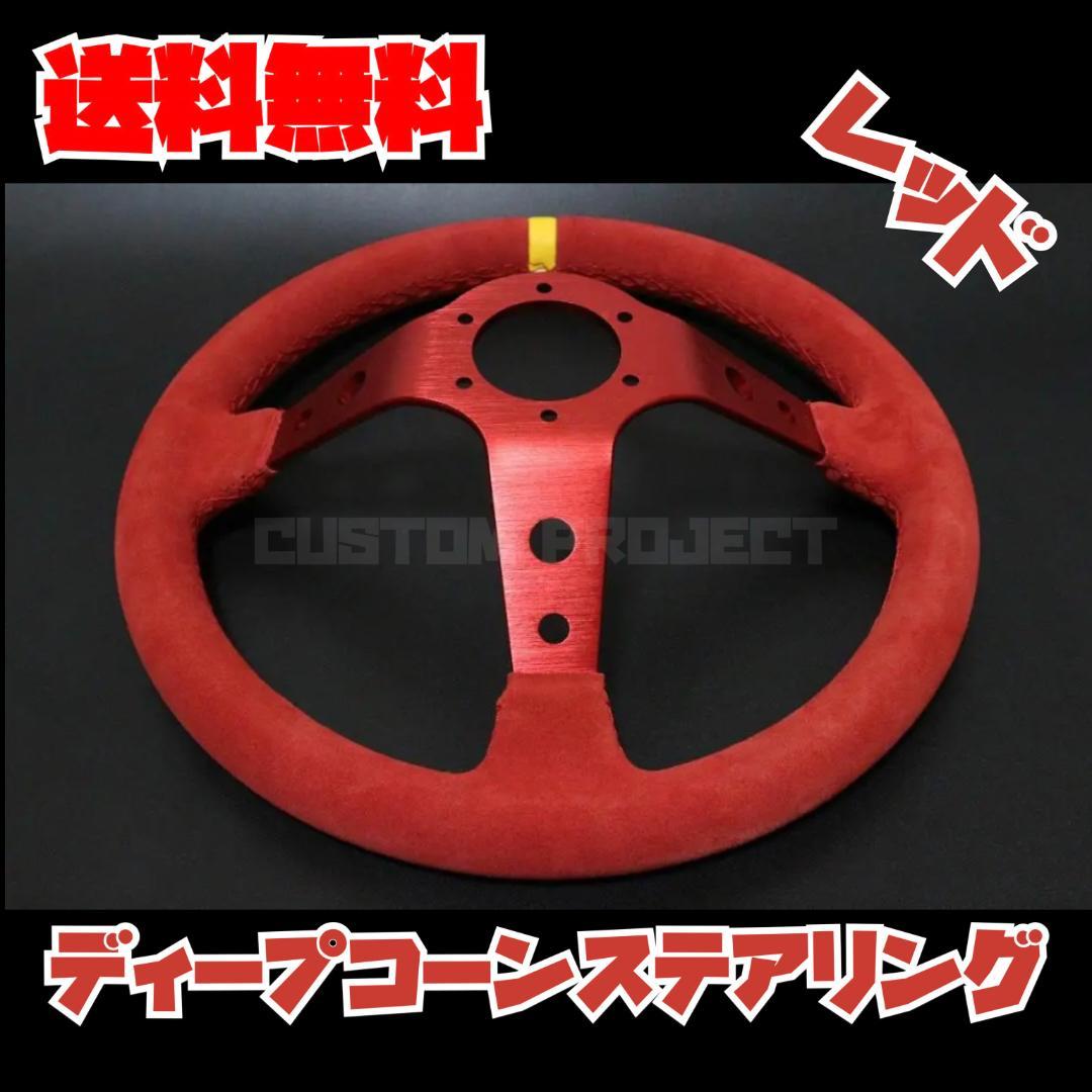 ディープコーンステアリング　スウェード　バックスキン　レッド 35cm 35Φ