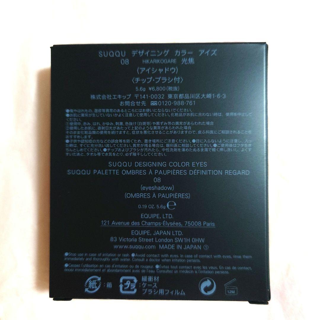 【限定値下】新品未開封SUQQUデザイニングカラーアイズ08光焦廃盤完売希少