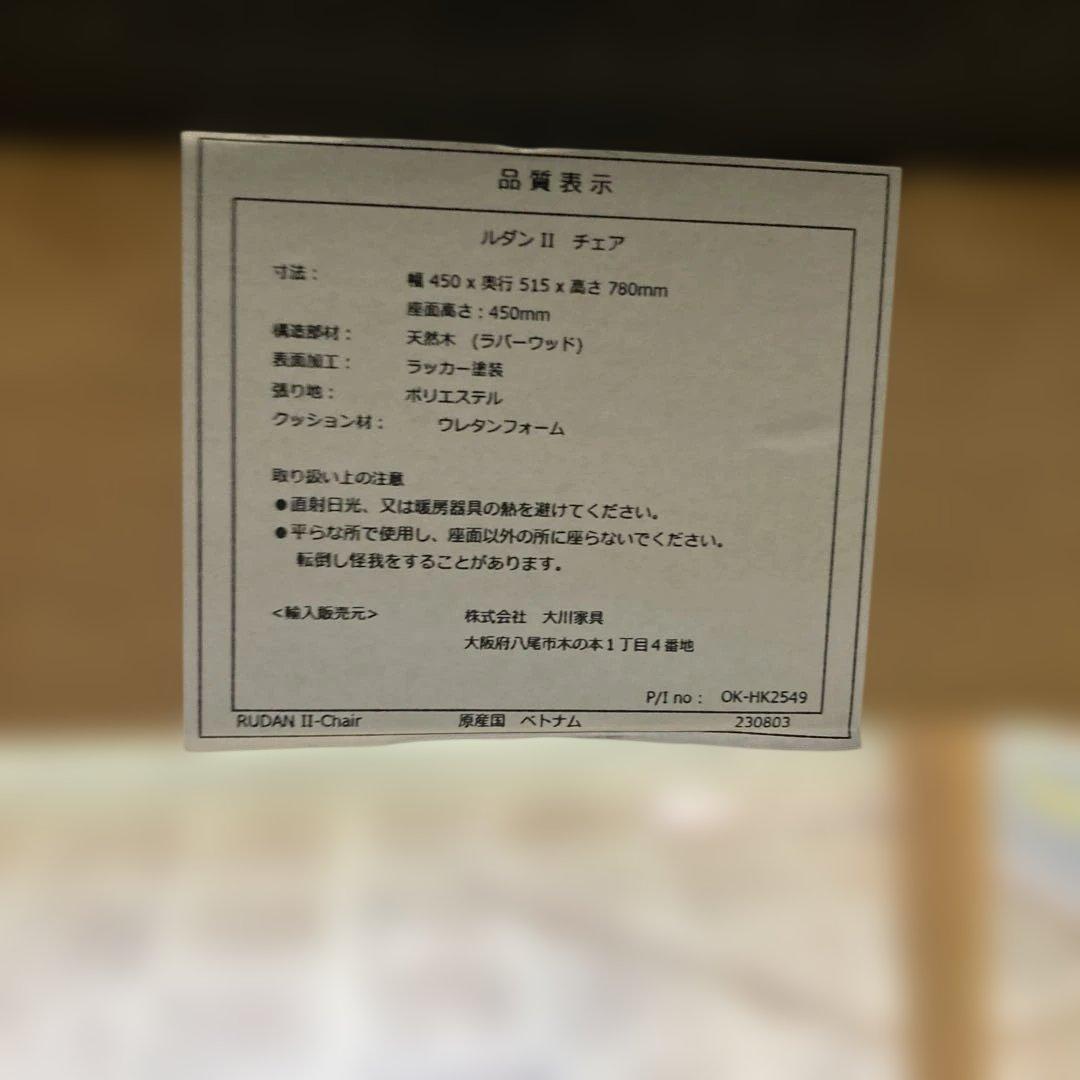 大川家具　ルダンⅡチェア①