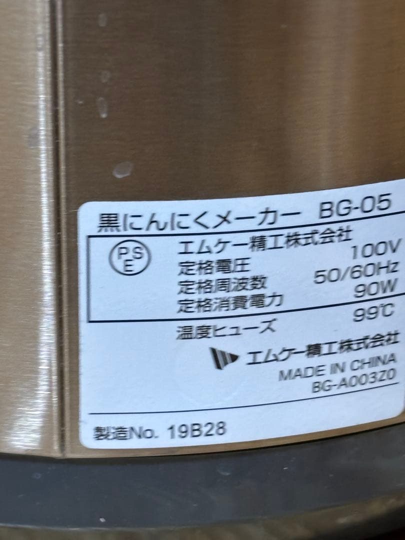 黒にんにくメーカー BG-05 エムケー精工