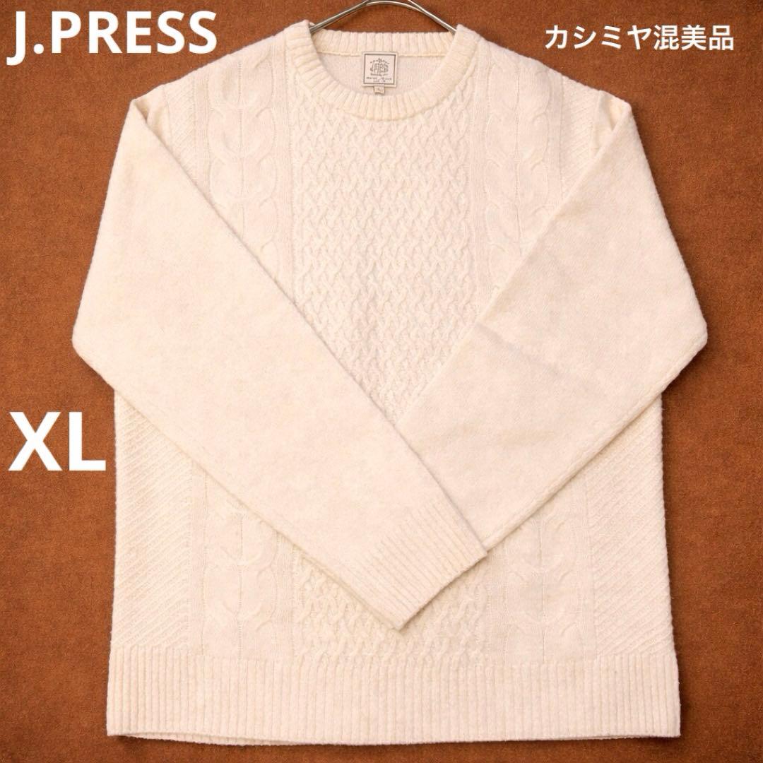 【J.PRESS】美品カシミヤ混　ケーブルホワイトニット　上質