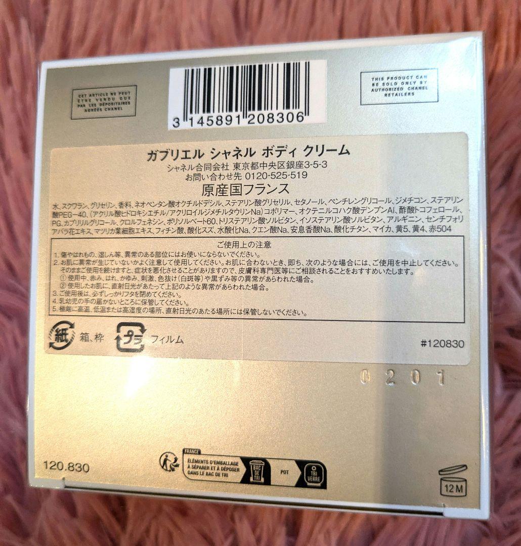 【新品未使用】シャネル ガブリエル ボディ クリーム