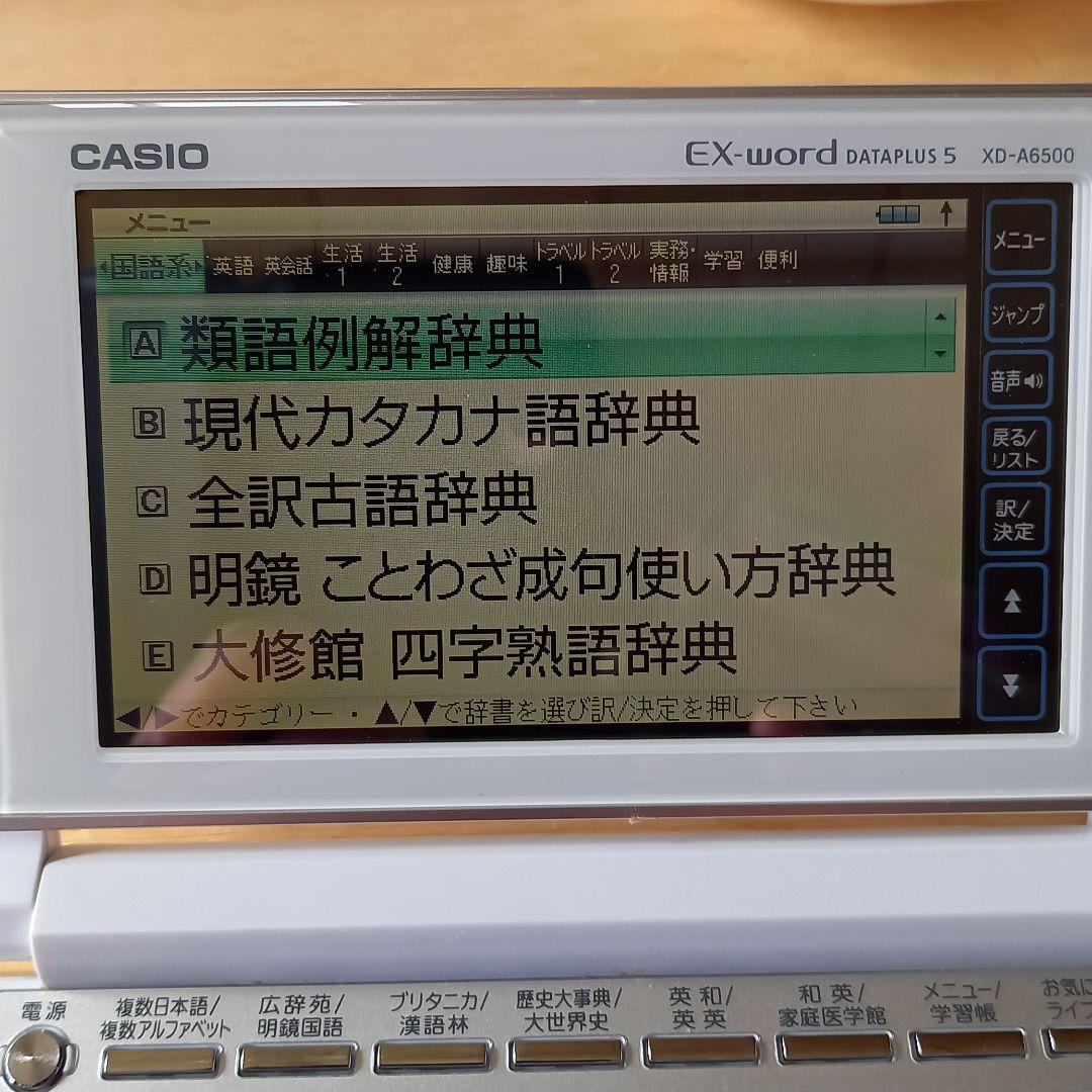 電子辞書(カラー)EX-WORD 6500