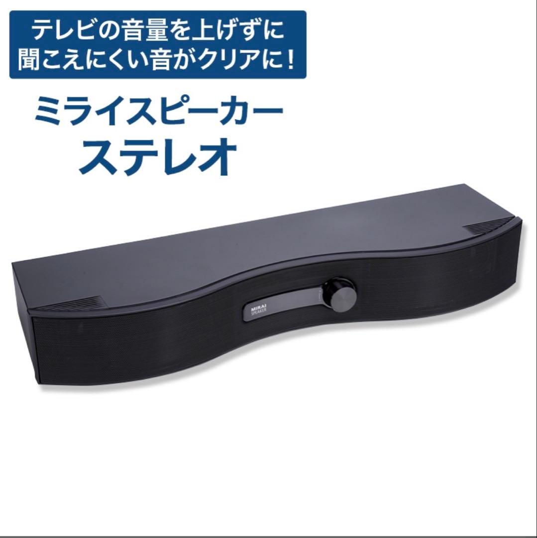 ミライスピーカー Stereo テレビ用スピーカー MIRAI SPEAKER