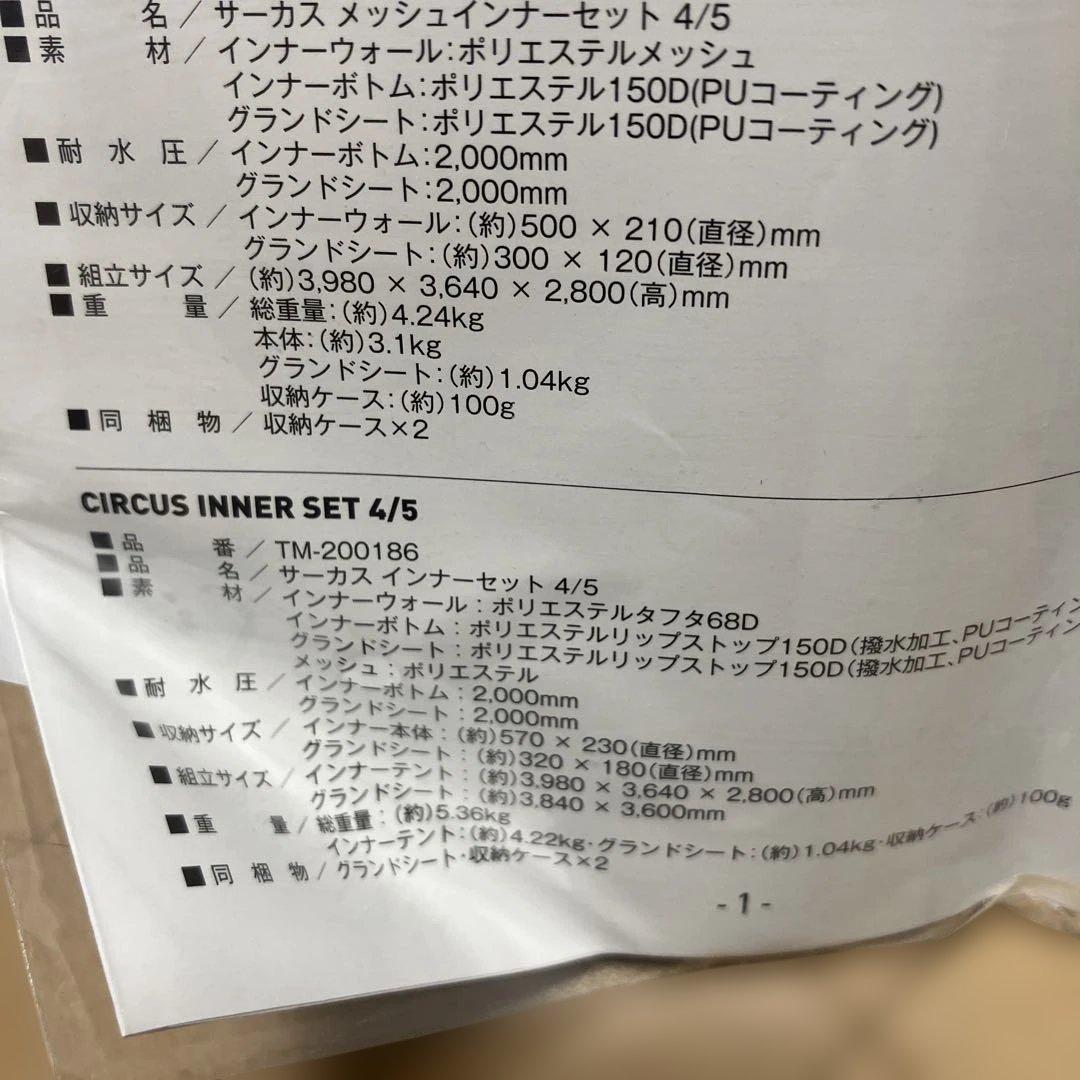 テンマクデザイン　サーカスメッシュインナーテント　4/5 新品未使用