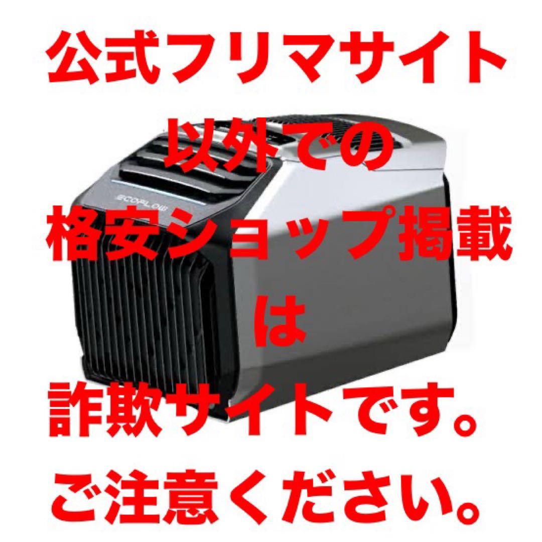 EcoFlow WAVE2 新品未使用本体