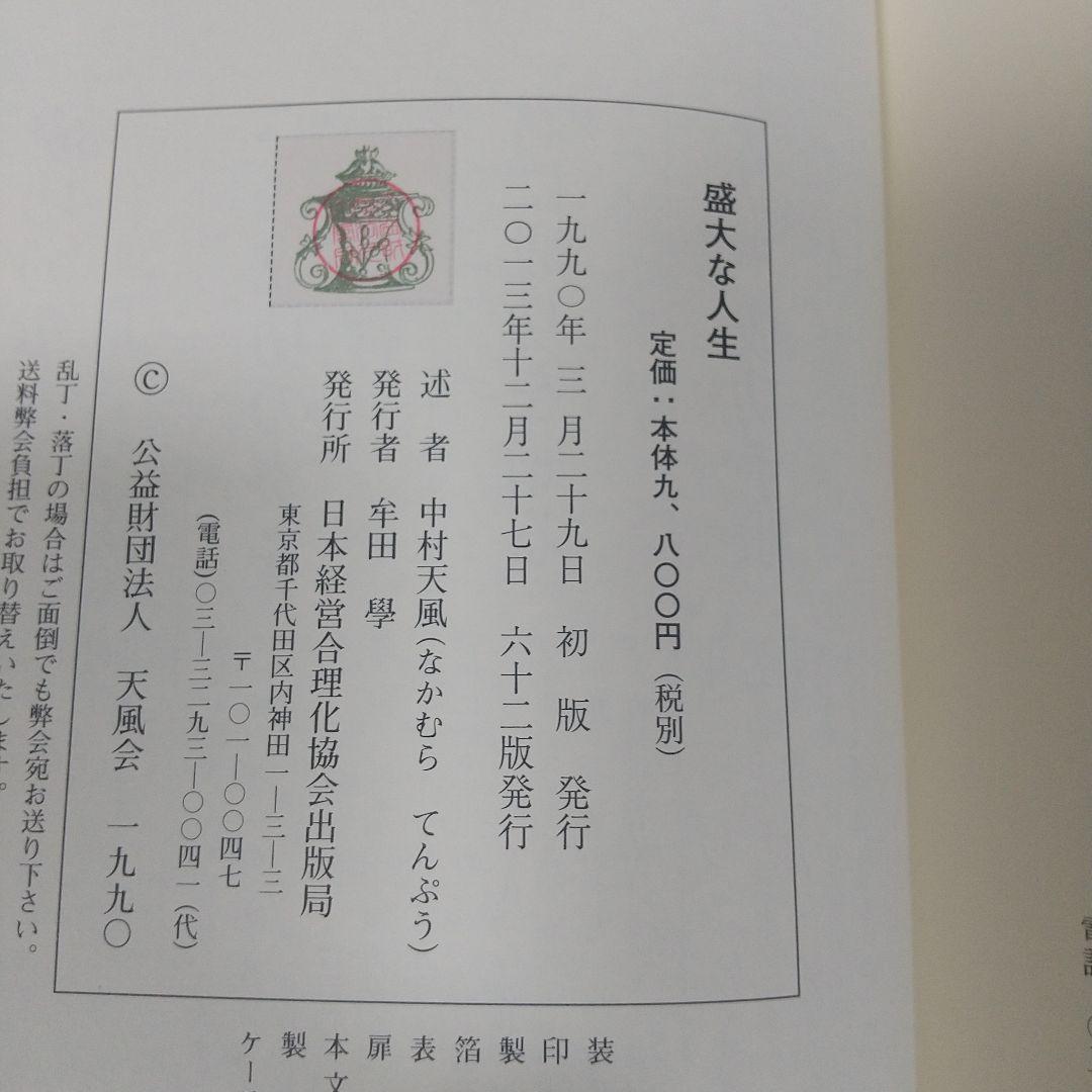 中村天風 成功哲学三部作（美品）