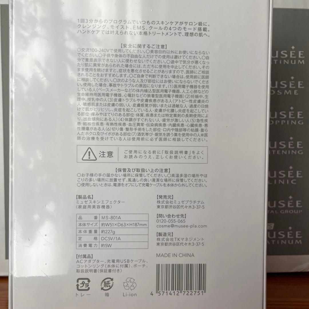 【匿名配送】ミュゼスキンエフェクター(家庭用美容機器)