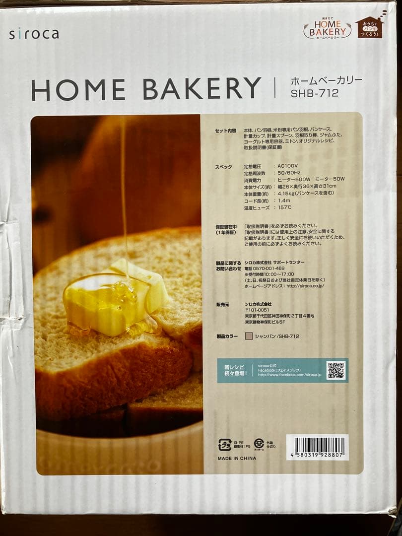 【新品/未使用品】siroca ホームベーカリー SHB-712