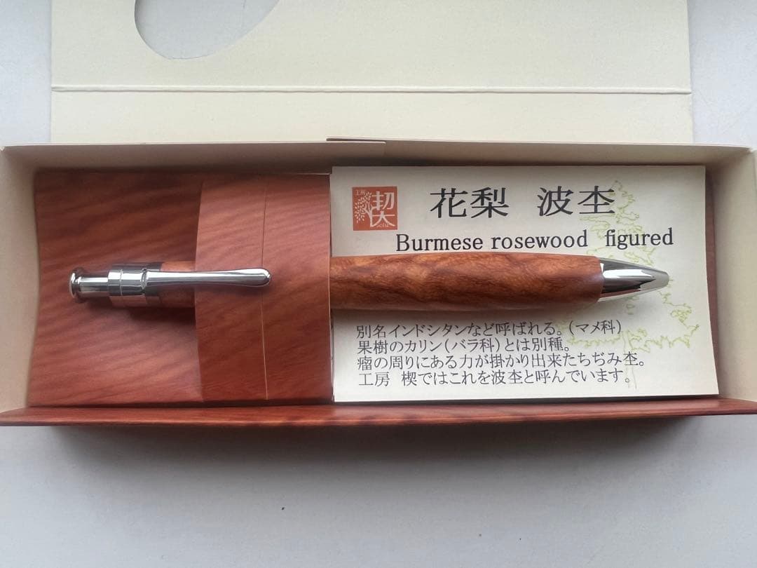【新品・未使用】工房楔　極上杢　花梨なみ杢　ボールペン