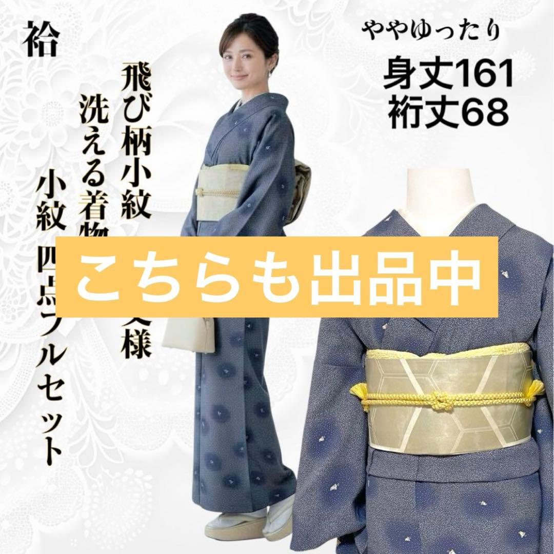 k225 飛び柄小紋 洗える着物 小紋 フルセット 身丈161裄丈68ゆったり