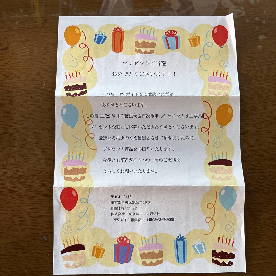 戸次重幸　千葉雄大　サイン入りチェキ