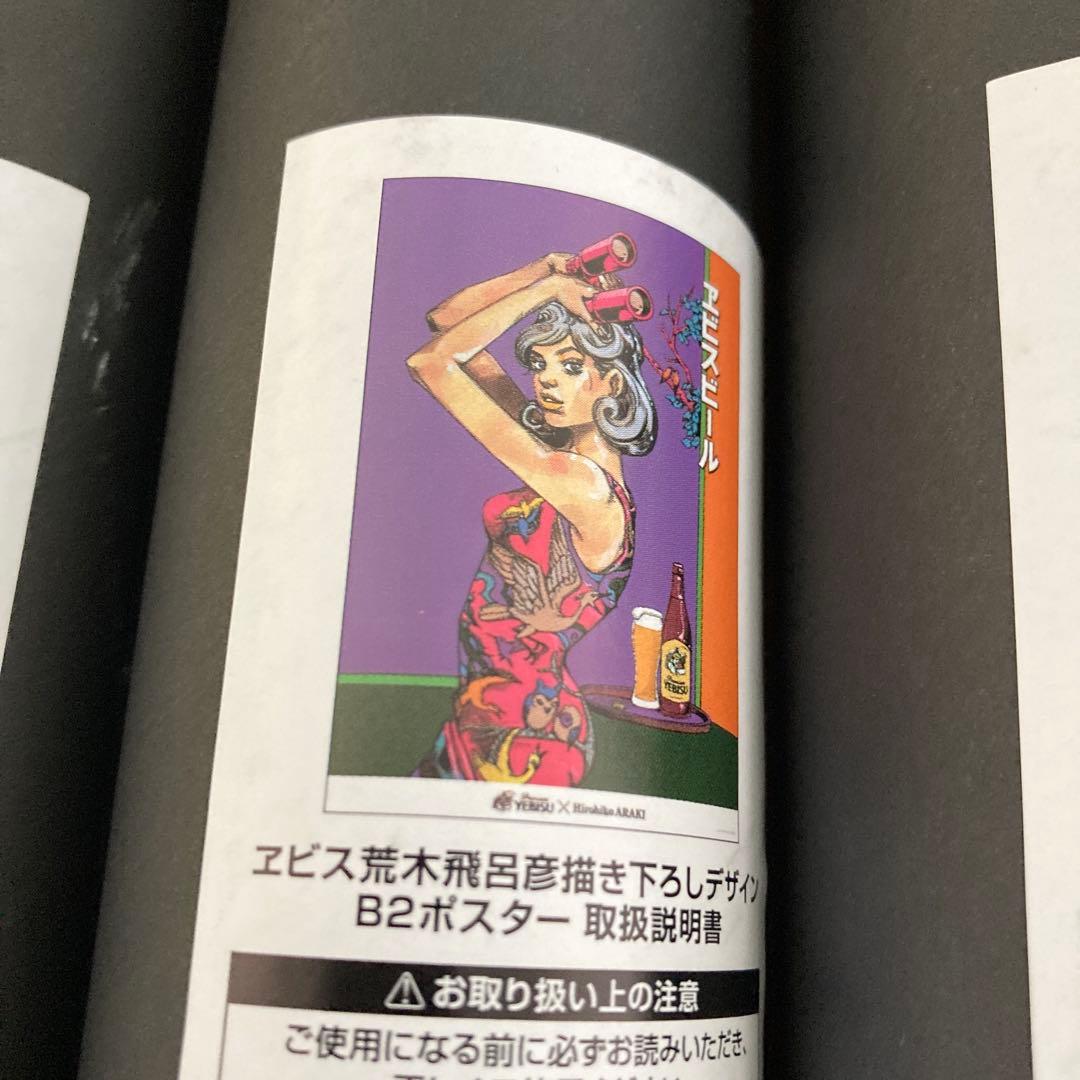 エビス×荒木飛呂彦　B2ポスター　全４種