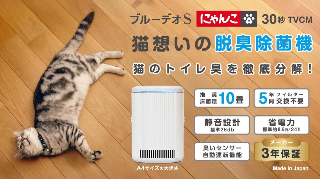 3年保証 猫にもやさしい脱臭除菌機「ブルーデオS にゃんこモデル」メーカー直仕入