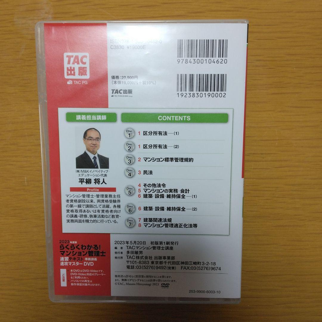 2023年度版 らくらくわかる! マンション管理士 速習テキスト準拠講義 速攻…