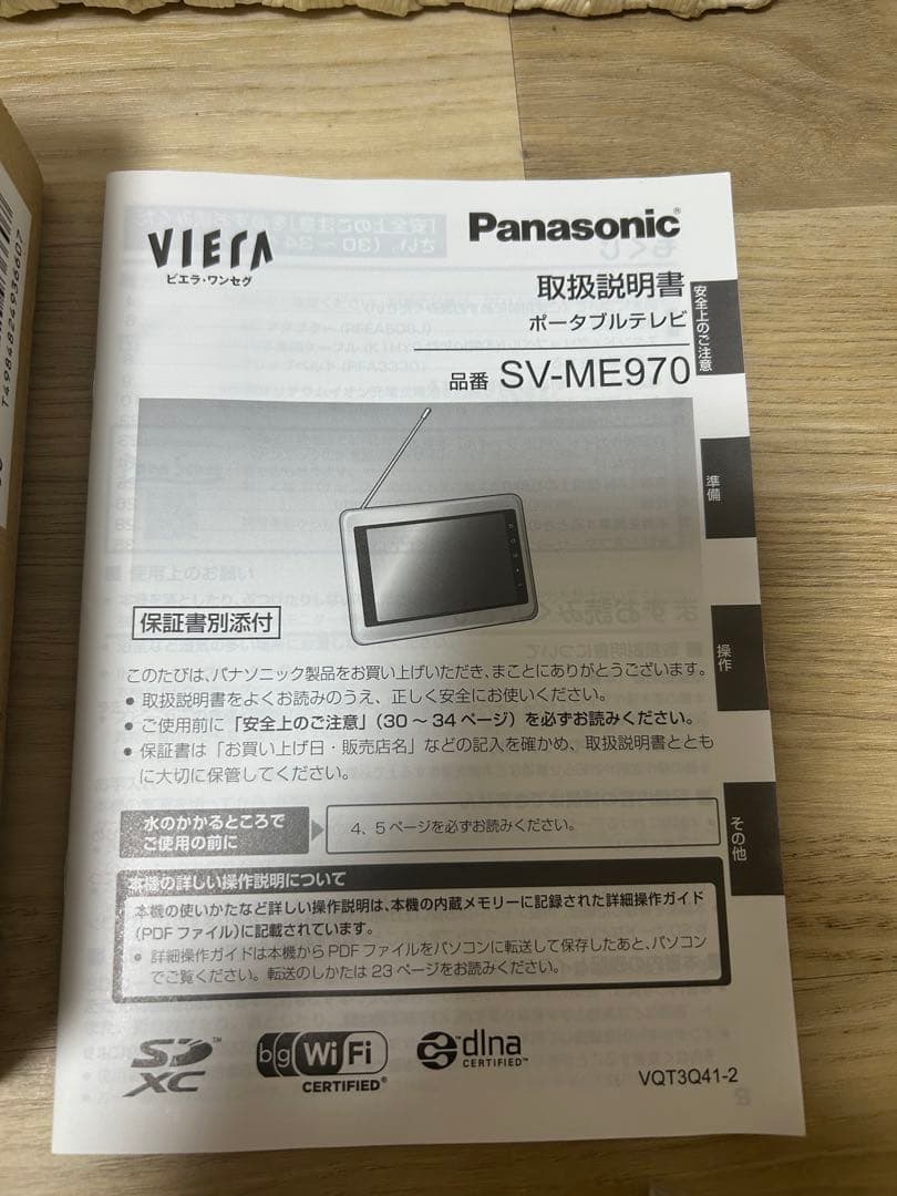 パナソニック Panasoni ビエラ・ワンセグ (VIERA)SV-ME970