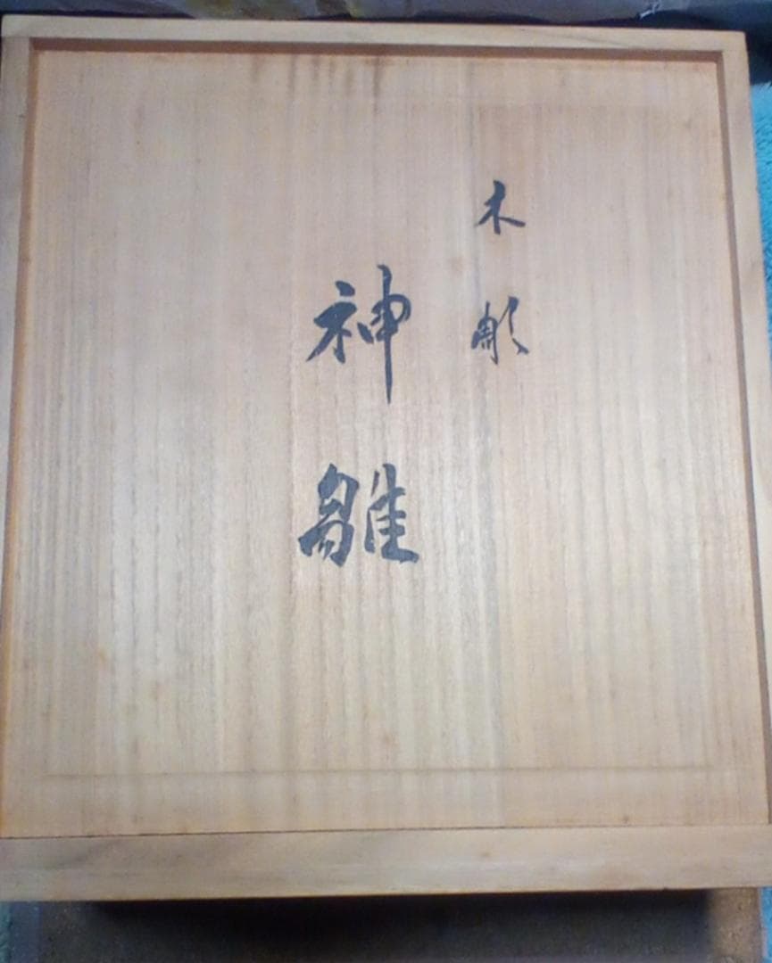 立雛7号　奈良一刀彫