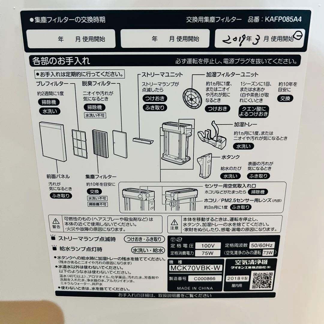 ダイキン　空気清浄機　MCK70VBK-W　2019年製