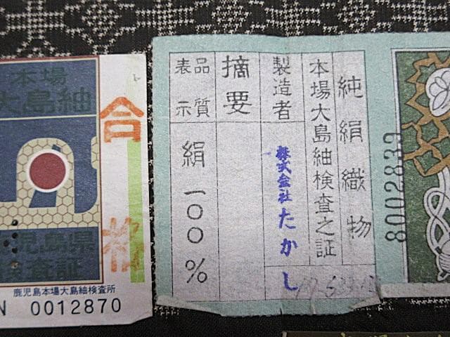 本場泥大島紬証明書：美品：七宝つなぎ模様：こげ茶：袷着物：しつけ糸：P33