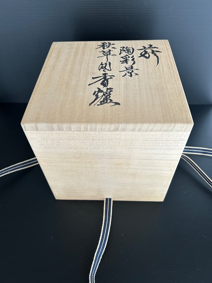 陶彩景 秋草図香炉 (十二世 坂高麗左衛門) (バービー様ご予約品 )