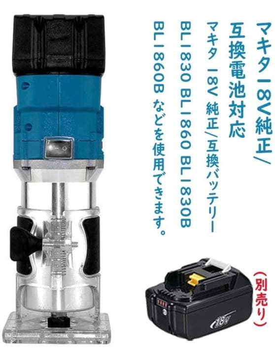 充電式 トリマ 18V 電動 トリマー マキタ18V 純正/互換バッテリー対応
