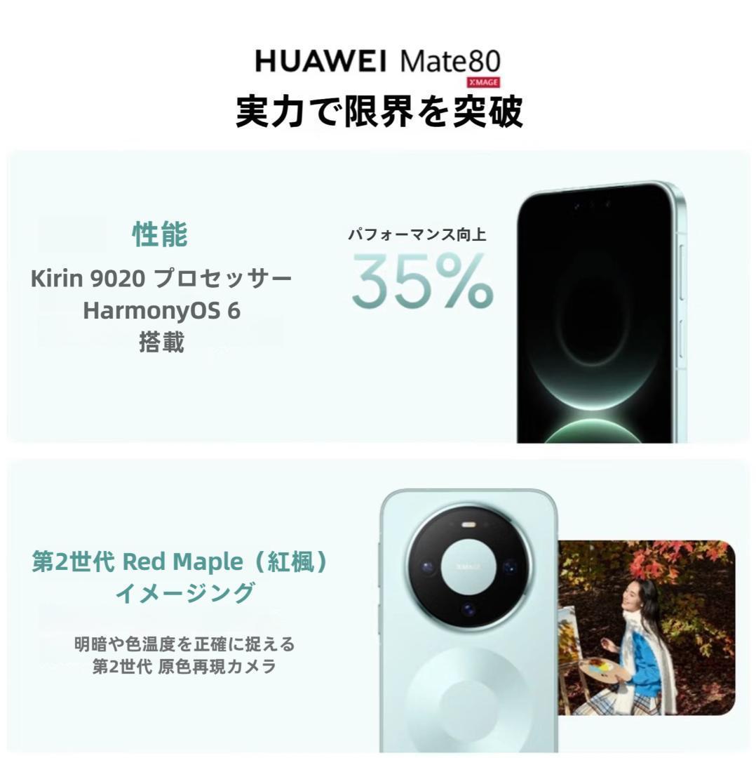 【新品未開封】HUAWEI Mate 80 16GB/512GB 中国版