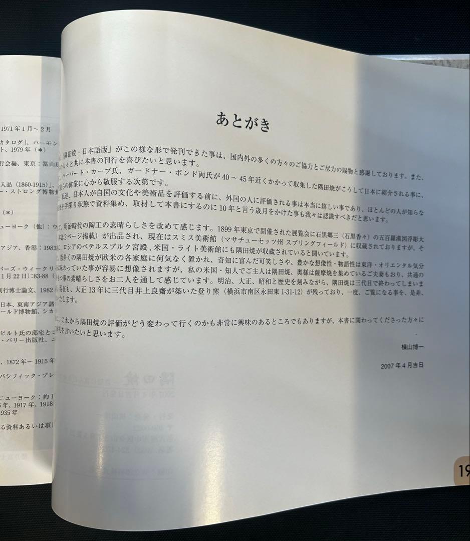 隅田焼 奇知に富んだ生命力溢れる輸出陶磁器