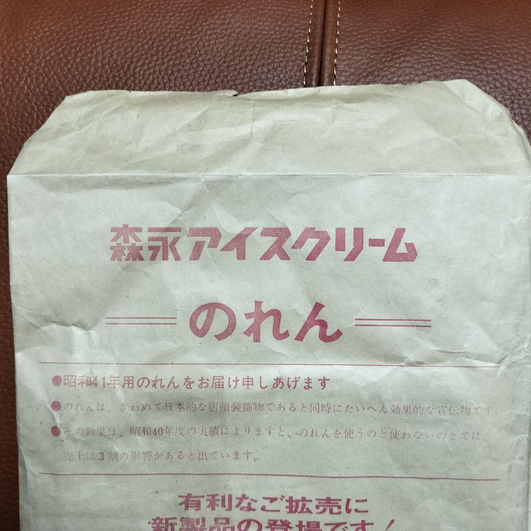 昭和41年 森永アイスクリーム のれん