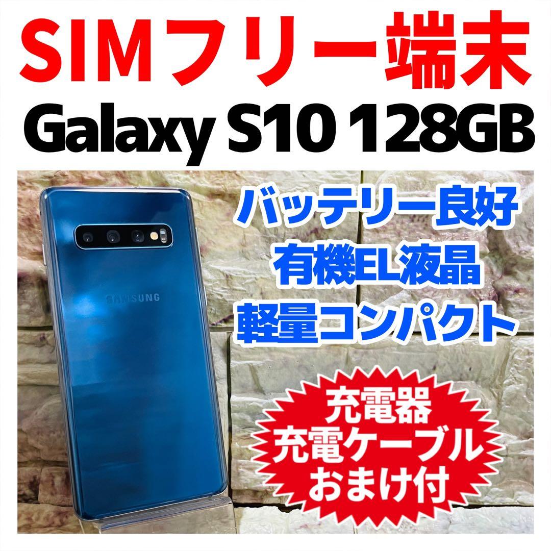SIMフリー Galaxy S10 128GB 046 プリズムブルー 電池良好