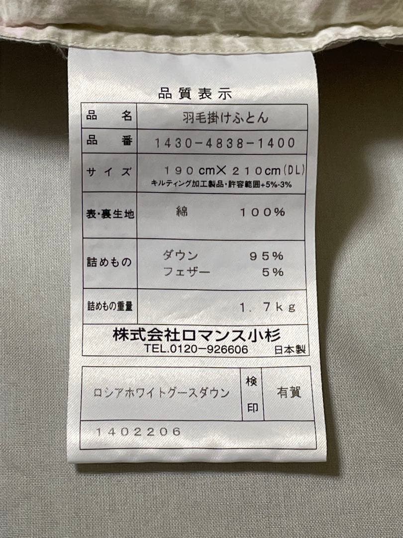 ロマンス小杉　羽毛掛けふとん　ロシアホワイトグースダウン95% ダブルサイズ
