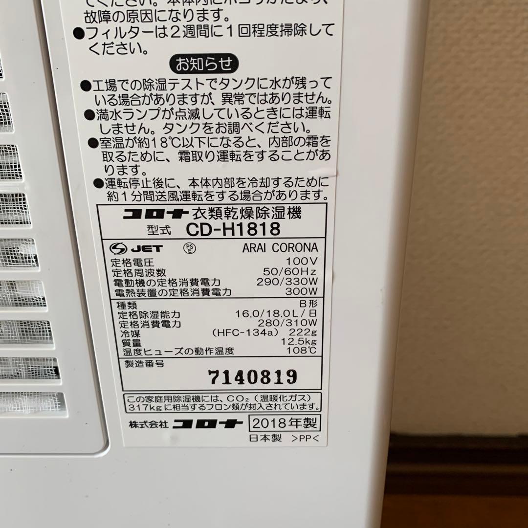 【極美品】コロナ　衣類乾燥除湿機　CD-H1818